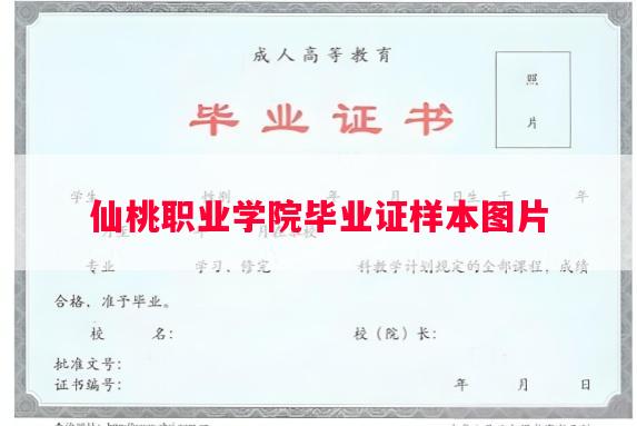 仙桃职业学院毕业证样本图片