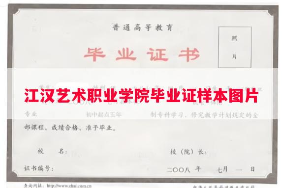 江汉艺术职业学院毕业证样本图片