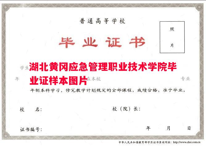 湖北黄冈应急管理职业技术学院毕业证样本图片