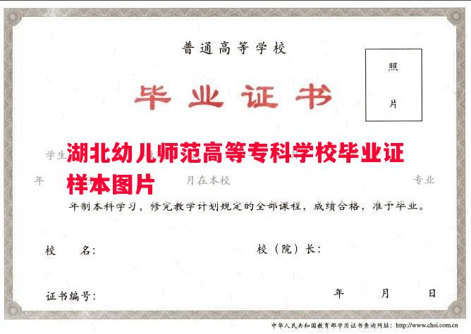 湖北幼儿师范高等专科学校毕业证样本图片