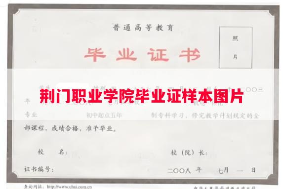 荆门职业学院毕业证样本图片