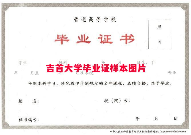吉首大学毕业证样本图片