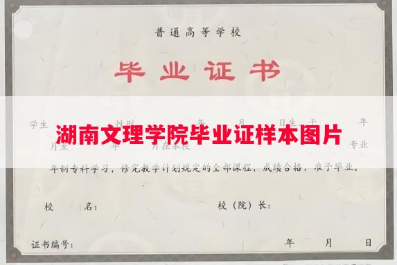 湖南文理学院毕业证样本图片