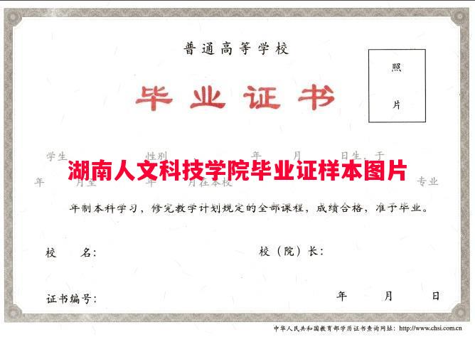 湖南人文科技学院毕业证样本图片