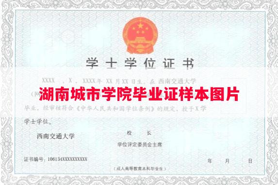 湖南城市学院毕业证样本图片