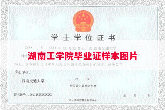 湖南工学院毕业证样本图片