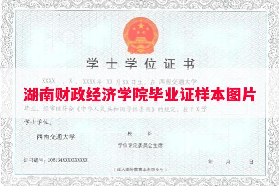 湖南财政经济学院毕业证样本图片