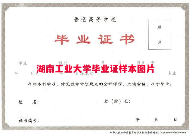 湖南工业大学毕业证样本图片