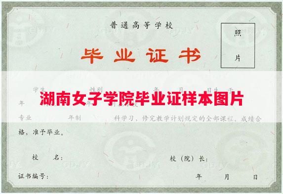湖南女子学院毕业证样本图片