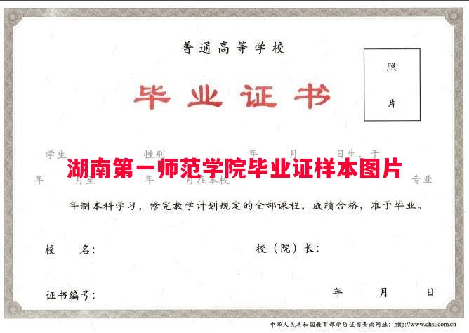 湖南第一师范学院毕业证样本图片
