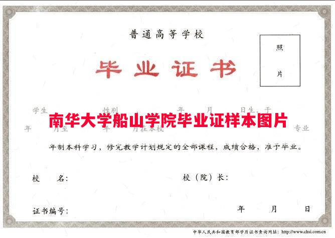 南华大学船山学院毕业证样本图片