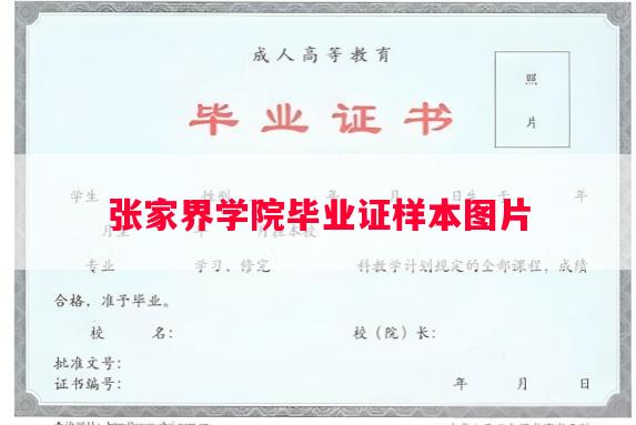 张家界学院毕业证样本图片