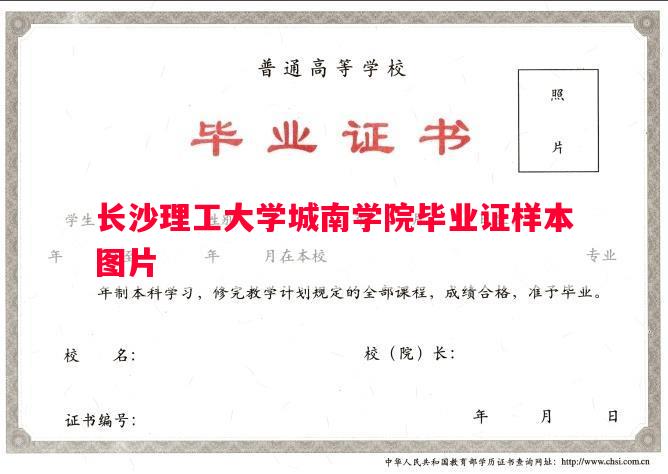 长沙理工大学城南学院毕业证样本图片