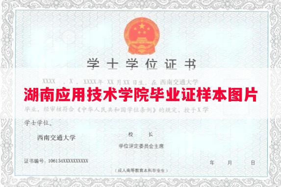 湖南应用技术学院毕业证样本图片