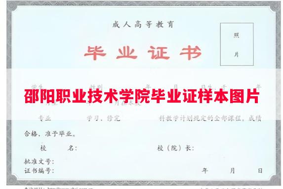 邵阳职业技术学院毕业证样本图片