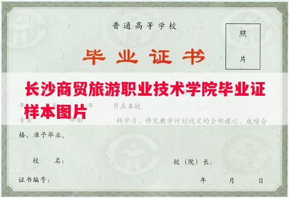 长沙商贸旅游职业技术学院毕业证样本图片