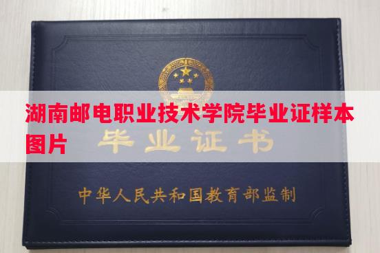 湖南邮电职业技术学院毕业证样本图片
