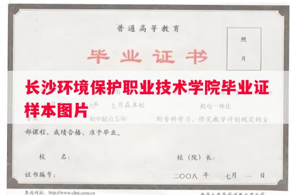 长沙环境保护职业技术学院毕业证样本图片