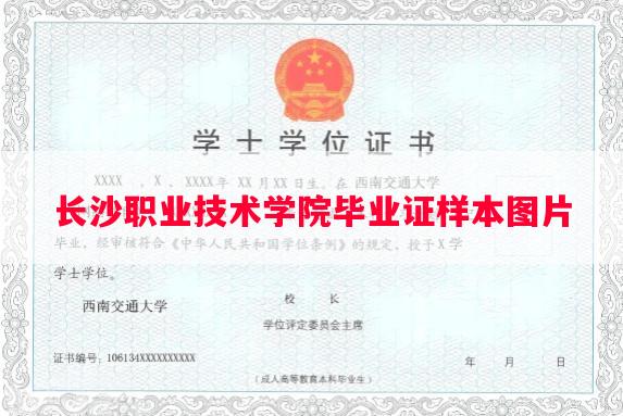 长沙职业技术学院毕业证样本图片