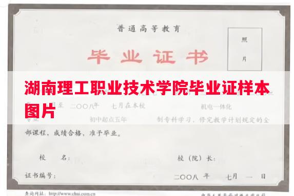 湖南理工职业技术学院毕业证样本图片
