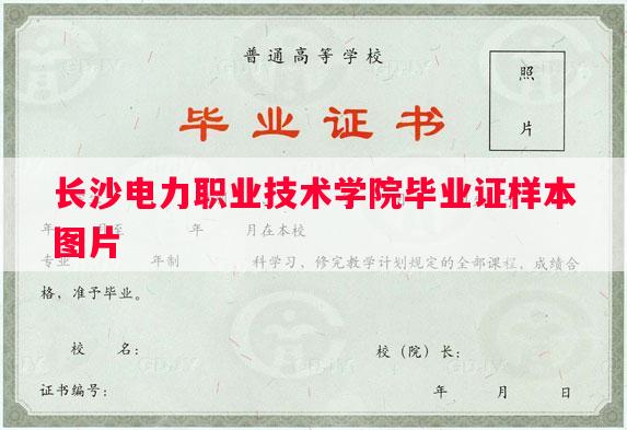 长沙电力职业技术学院毕业证样本图片