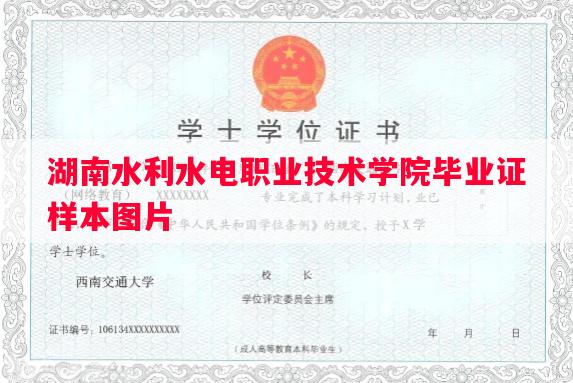 湖南水利水电职业技术学院毕业证样本图片