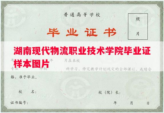 湖南现代物流职业技术学院毕业证样本图片