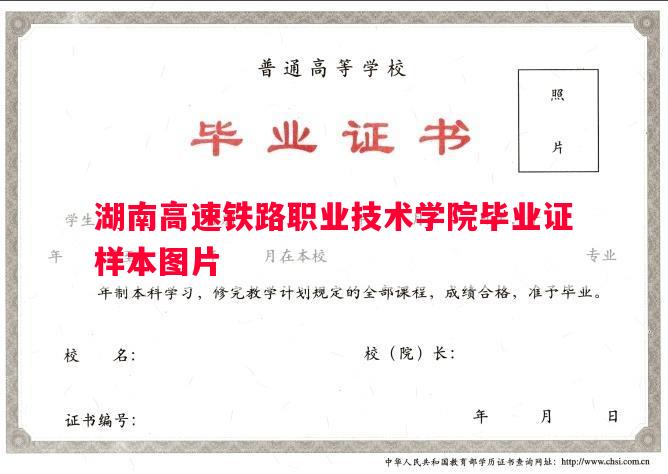 湖南高速铁路职业技术学院毕业证样本图片