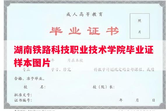 湖南铁路科技职业技术学院毕业证样本图片