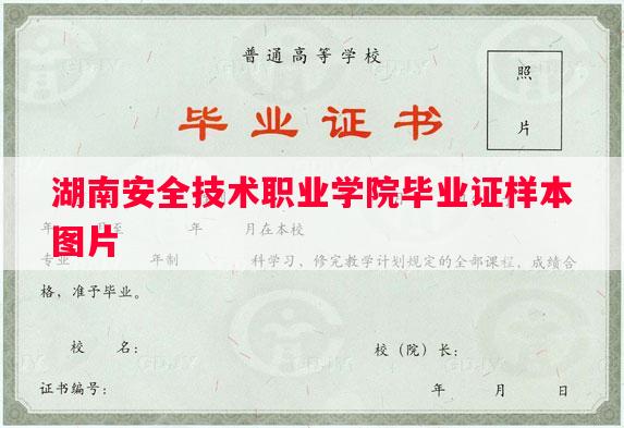 湖南安全技术职业学院毕业证样本图片