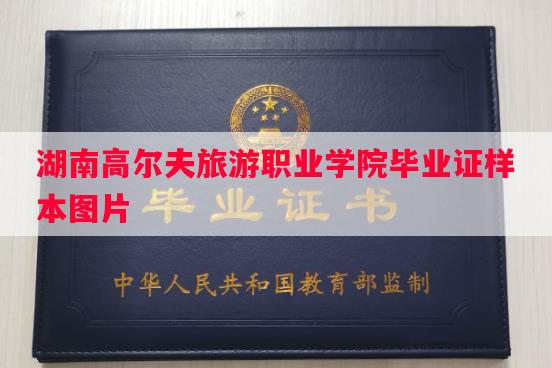 湖南高尔夫旅游职业学院毕业证样本图片