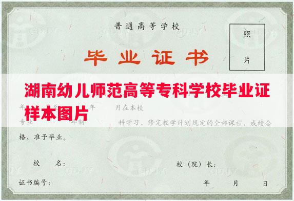 湖南幼儿师范高等专科学校毕业证样本图片