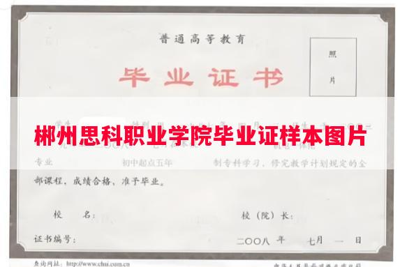 郴州思科职业学院毕业证样本图片
