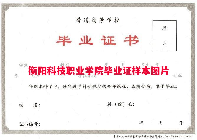 衡阳科技职业学院毕业证样本图片
