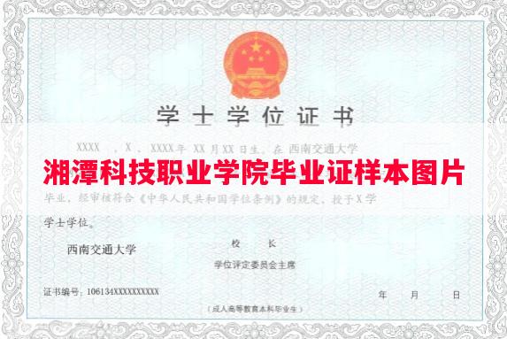 湘潭科技职业学院毕业证样本图片