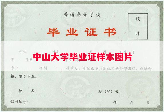 中山大学毕业证样本图片