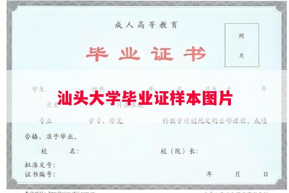 汕头大学毕业证样本图片