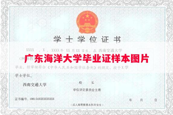 广东海洋大学毕业证样本图片