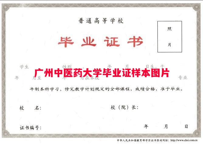 广州中医药大学毕业证样本图片