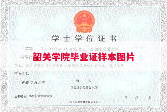 韶关学院毕业证样本图片