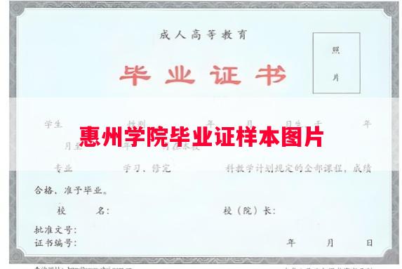 惠州学院毕业证样本图片