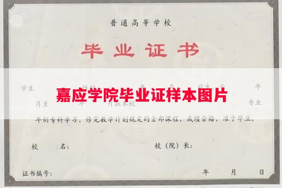 嘉应学院毕业证样本图片