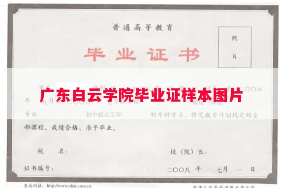 广东白云学院毕业证样本图片