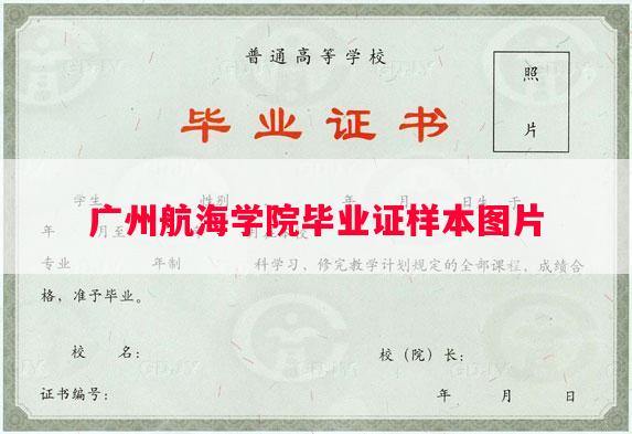 广州航海学院毕业证样本图片