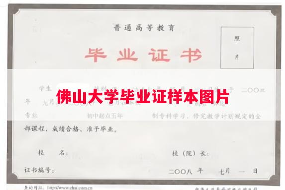 佛山大学毕业证样本图片