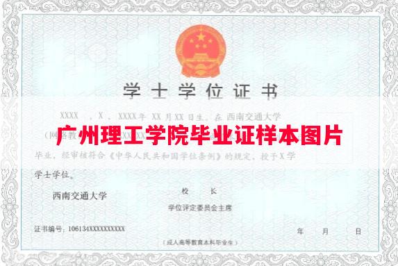广州理工学院毕业证样本图片