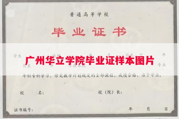 广州华立学院毕业证样本图片