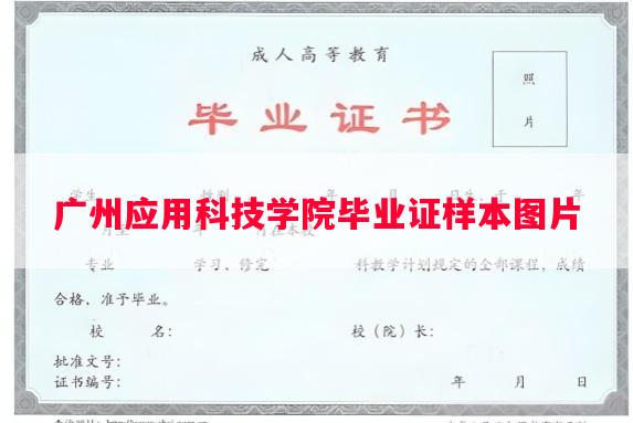 广州应用科技学院毕业证样本图片