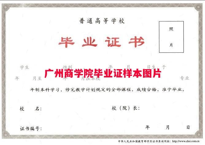 广州商学院毕业证样本图片