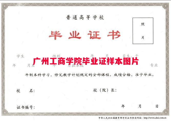 广州工商学院毕业证样本图片